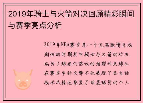 2019年骑士与火箭对决回顾精彩瞬间与赛季亮点分析