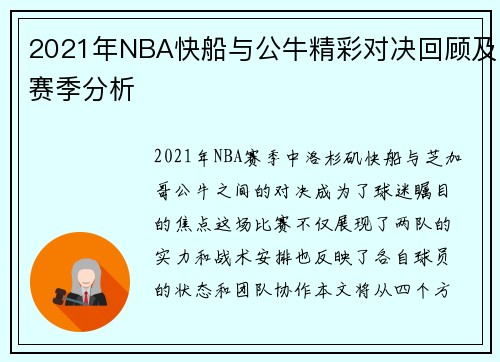 2021年NBA快船与公牛精彩对决回顾及赛季分析