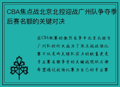 CBA焦点战北京北控迎战广州队争夺季后赛名额的关键对决