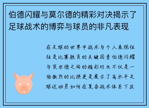 伯德闪耀与莫尔德的精彩对决揭示了足球战术的博弈与球员的非凡表现