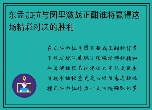 东孟加拉与图里激战正酣谁将赢得这场精彩对决的胜利