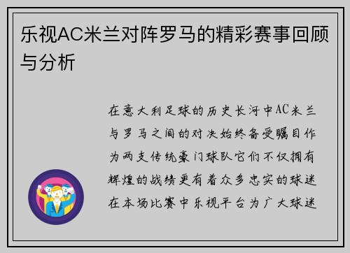乐视AC米兰对阵罗马的精彩赛事回顾与分析