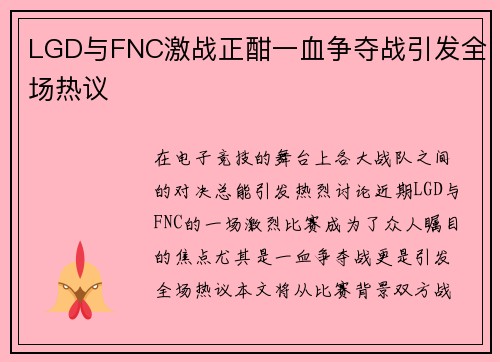 LGD与FNC激战正酣一血争夺战引发全场热议
