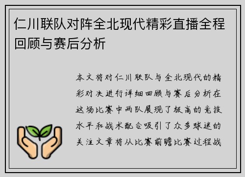 仁川联队对阵全北现代精彩直播全程回顾与赛后分析