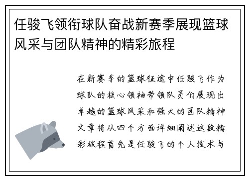任骏飞领衔球队奋战新赛季展现篮球风采与团队精神的精彩旅程