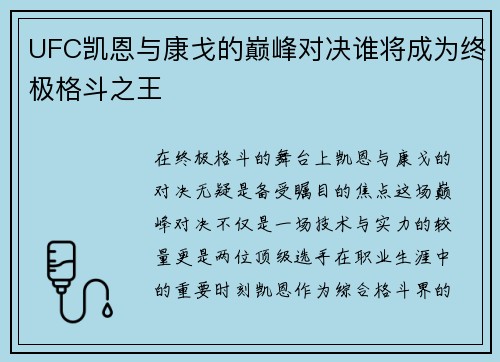 UFC凯恩与康戈的巅峰对决谁将成为终极格斗之王