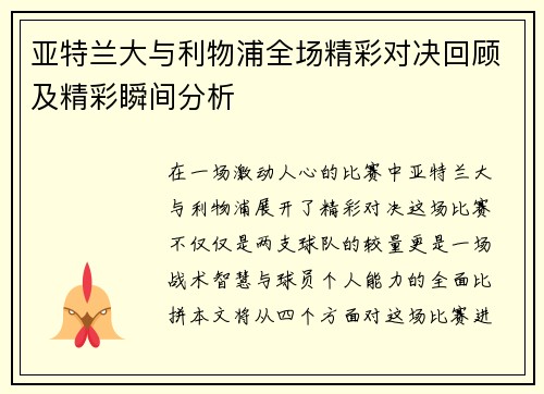 亚特兰大与利物浦全场精彩对决回顾及精彩瞬间分析