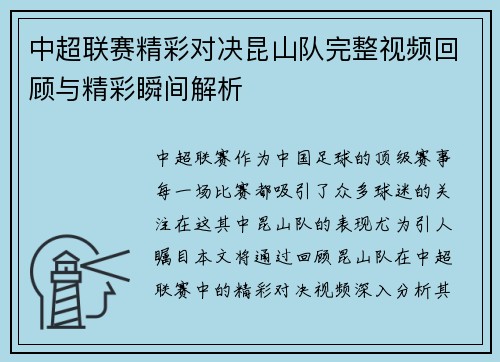 中超联赛精彩对决昆山队完整视频回顾与精彩瞬间解析