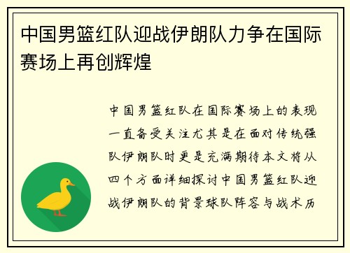 中国男篮红队迎战伊朗队力争在国际赛场上再创辉煌
