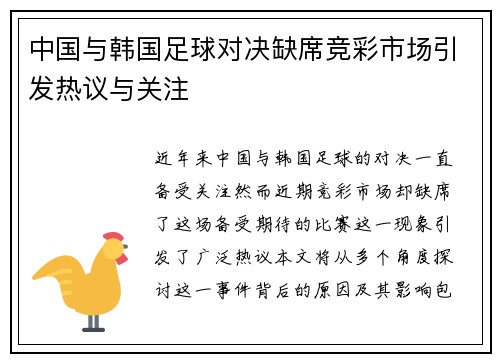 中国与韩国足球对决缺席竞彩市场引发热议与关注