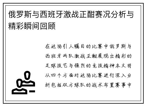 俄罗斯与西班牙激战正酣赛况分析与精彩瞬间回顾