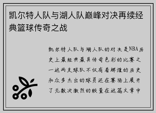 凯尔特人队与湖人队巅峰对决再续经典篮球传奇之战