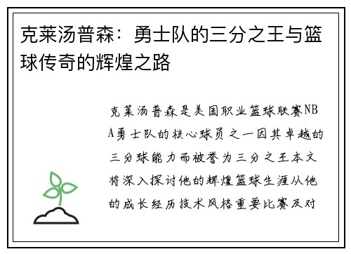 克莱汤普森：勇士队的三分之王与篮球传奇的辉煌之路