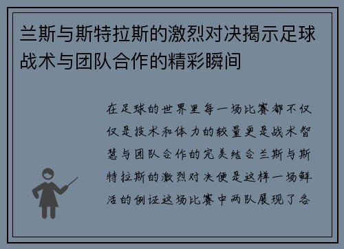 兰斯与斯特拉斯的激烈对决揭示足球战术与团队合作的精彩瞬间