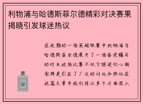 利物浦与哈德斯菲尔德精彩对决赛果揭晓引发球迷热议