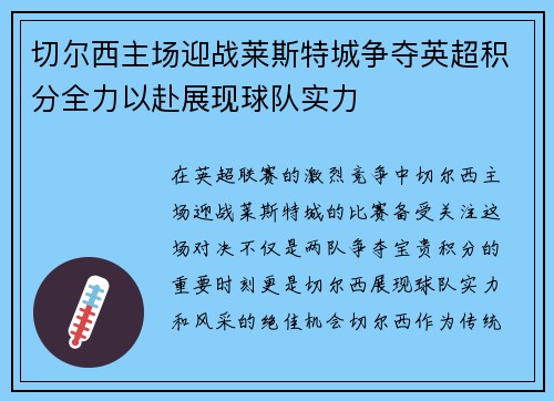 切尔西主场迎战莱斯特城争夺英超积分全力以赴展现球队实力