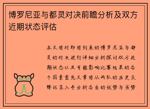 博罗尼亚与都灵对决前瞻分析及双方近期状态评估