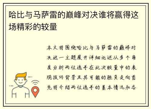 哈比与马萨雷的巅峰对决谁将赢得这场精彩的较量