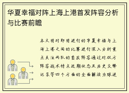 华夏幸福对阵上海上港首发阵容分析与比赛前瞻