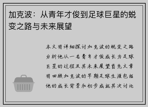 加克波：从青年才俊到足球巨星的蜕变之路与未来展望