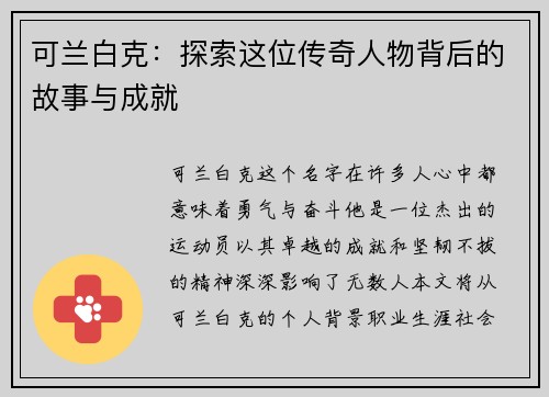 可兰白克：探索这位传奇人物背后的故事与成就
