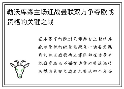 勒沃库森主场迎战曼联双方争夺欧战资格的关键之战