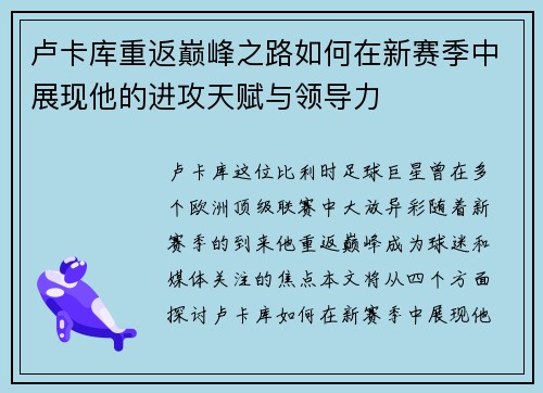 卢卡库重返巅峰之路如何在新赛季中展现他的进攻天赋与领导力