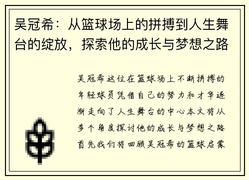吴冠希：从篮球场上的拼搏到人生舞台的绽放，探索他的成长与梦想之路