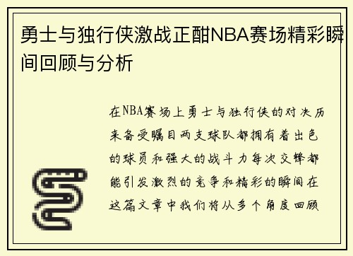 勇士与独行侠激战正酣NBA赛场精彩瞬间回顾与分析