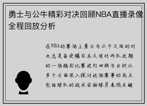 勇士与公牛精彩对决回顾NBA直播录像全程回放分析