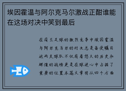 埃因霍温与阿尔克马尔激战正酣谁能在这场对决中笑到最后