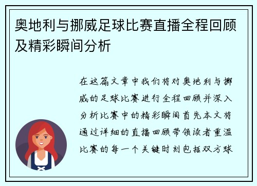 奥地利与挪威足球比赛直播全程回顾及精彩瞬间分析