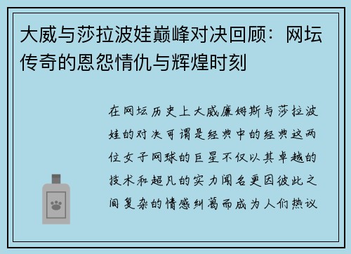 大威与莎拉波娃巅峰对决回顾：网坛传奇的恩怨情仇与辉煌时刻