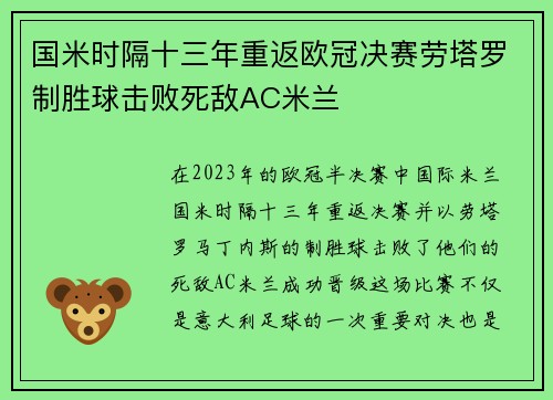 国米时隔十三年重返欧冠决赛劳塔罗制胜球击败死敌AC米兰