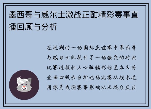 墨西哥与威尔士激战正酣精彩赛事直播回顾与分析