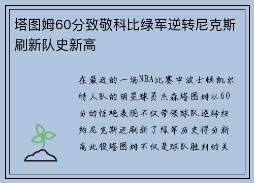 塔图姆60分致敬科比绿军逆转尼克斯刷新队史新高