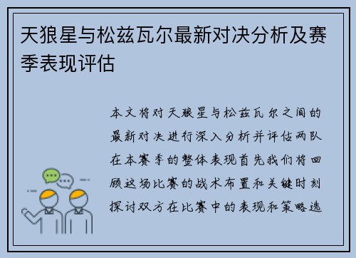 天狼星与松兹瓦尔最新对决分析及赛季表现评估