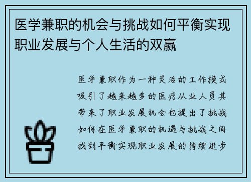 医学兼职的机会与挑战如何平衡实现职业发展与个人生活的双赢