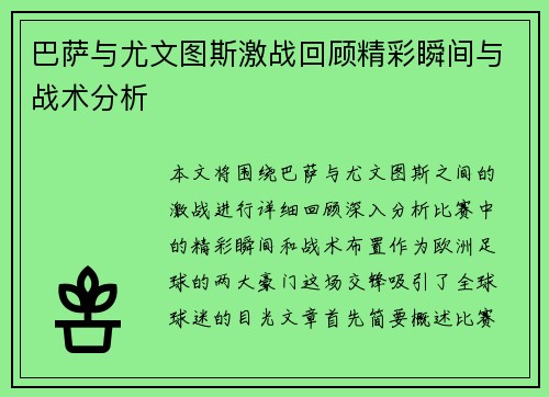 巴萨与尤文图斯激战回顾精彩瞬间与战术分析
