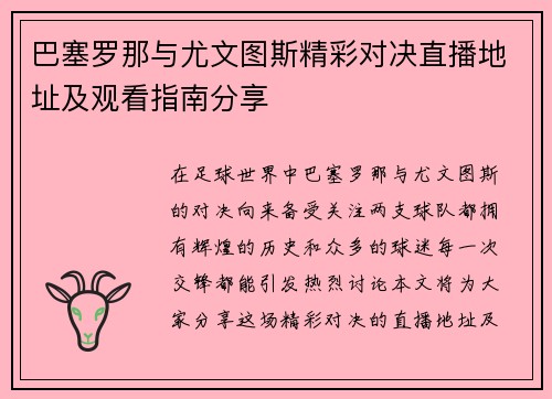 巴塞罗那与尤文图斯精彩对决直播地址及观看指南分享