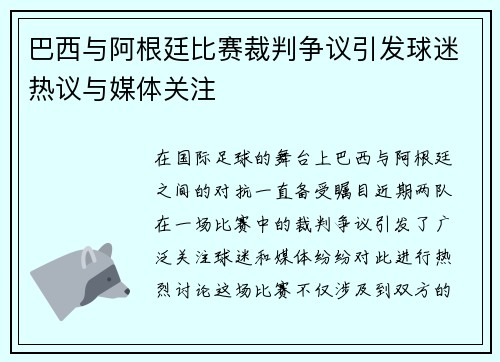 巴西与阿根廷比赛裁判争议引发球迷热议与媒体关注