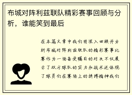 布城对阵利兹联队精彩赛事回顾与分析，谁能笑到最后