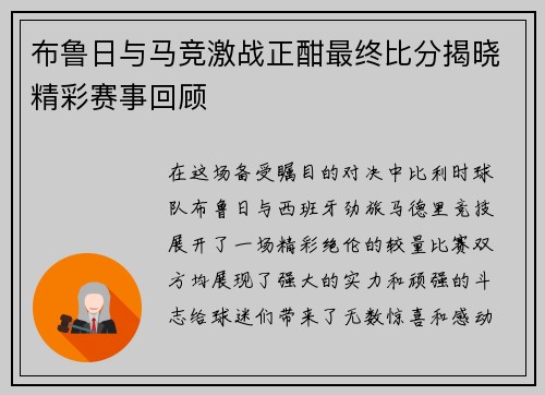 布鲁日与马竞激战正酣最终比分揭晓精彩赛事回顾