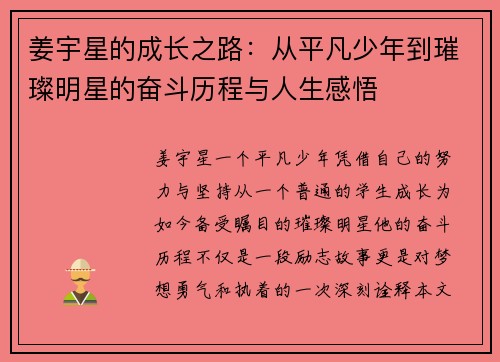 姜宇星的成长之路：从平凡少年到璀璨明星的奋斗历程与人生感悟