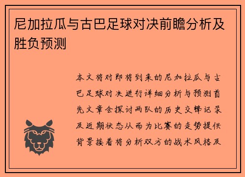 尼加拉瓜与古巴足球对决前瞻分析及胜负预测