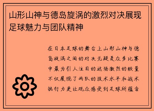 山形山神与德岛旋涡的激烈对决展现足球魅力与团队精神