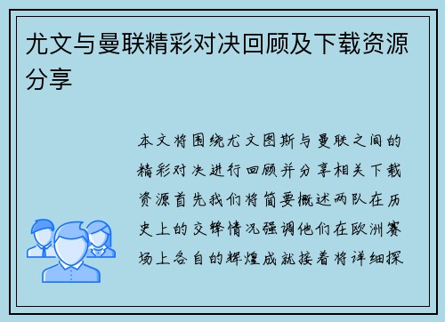 尤文与曼联精彩对决回顾及下载资源分享