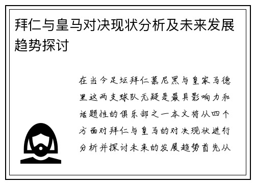 拜仁与皇马对决现状分析及未来发展趋势探讨