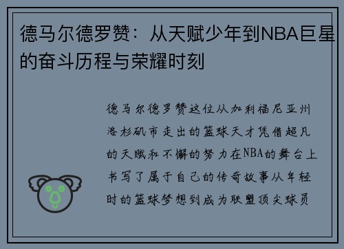 德马尔德罗赞：从天赋少年到NBA巨星的奋斗历程与荣耀时刻