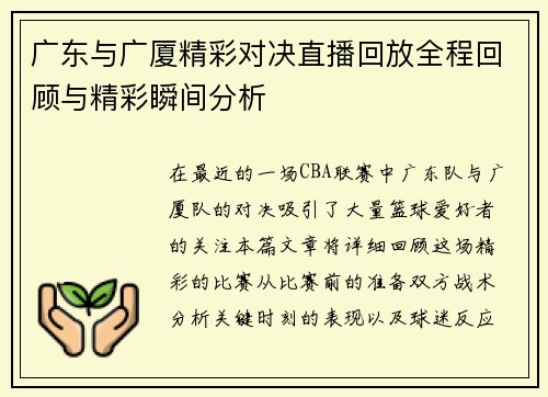 广东与广厦精彩对决直播回放全程回顾与精彩瞬间分析